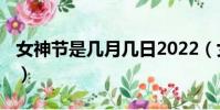 女神節是幾月幾日2022(女神節是哪天2022)