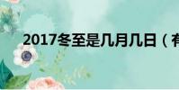 2017冬至是幾月幾日(有什么習俗呢)