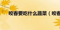咬春要吃什么蔬菜(咬春要吃的食物)