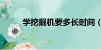 學挖掘機要多長時間(答案如下)