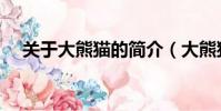 關于大熊貓的簡介(大熊貓的資料介紹)