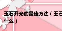 玉石開光的最佳方法(玉石開光的最佳方法是什么)