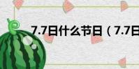 7.7日什么節日(7.7日節日介紹)