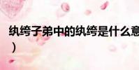 紈绔子弟中的紈绔是什么意思(紈绔子弟出處)