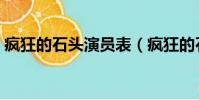 瘋狂的石頭演員表(瘋狂的石頭有哪些演員)