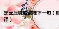 黑云壓城城欲摧下一句(雁門太守行原文及翻譯)