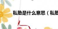 私塾是什么意思(私塾意思介紹)