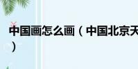 中國畫怎么畫(中國北京天安門簡筆畫怎么畫)