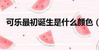 可樂最初誕生是什么顏色(這個你知道嗎)