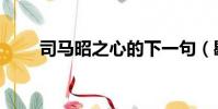 司馬昭之心的下一句(歇后語介紹)