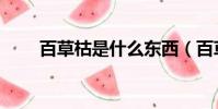 百草枯是什么東西(百草枯的簡介)
