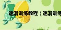 速滑訓練教程(速滑訓練的方法介紹)