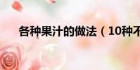 各種果汁的做法(10種不同果汁分享)