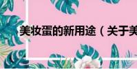 美妝蛋的新用途(關于美妝蛋的用法)
