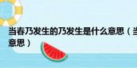 當春乃發生的乃發生是什么意思(當春乃發生的乃發生什么意思)