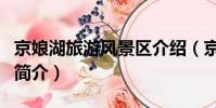 京娘湖旅游風景區介紹(京娘湖旅游風景區的簡介)
