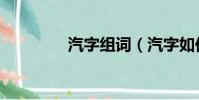 汽字組詞(汽字如何組詞)