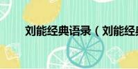 劉能經典語錄(劉能經典臺詞盤點)