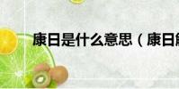 康日是什么意思(康日解釋及出處)
