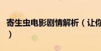寄生蟲電影劇情解析(讓你看懂這部韓國大片)