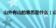 山外有山的意思是什么(山外有山的含義)