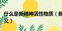 什么是新精神活性物質(新精神活性物質的含義)