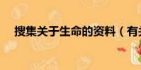 搜集關于生命的資料(有關生命的資料)