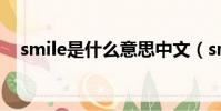 smile是什么意思中文(smile什么意思)