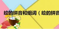 繪的拼音和組詞(繪的拼音和組詞有哪些)