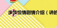 步步驚情劇情介紹(講的是什么故事)