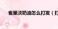 雀巢淡奶油怎么打發(打發技巧如下)