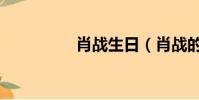 肖戰生日(肖戰的簡介)