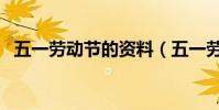 五一勞動節的資料(五一勞動節內容介紹)