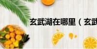 玄武湖在哪里(玄武湖介紹)