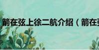箭在弦上徐二航介紹(箭在弦上徐二航簡介)