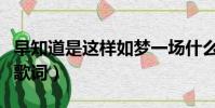 早知道是這樣如夢一場什么歌(夢一場的完整歌詞)