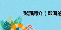 彭湃簡介(彭湃的介紹)