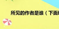 所見的作者是誰(下面給大家介紹)