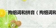 拘組詞和拼音(拘組詞和拼音是什么)