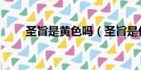 圣旨是黃色嗎(圣旨是什么樣子的)