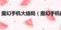 魔幻手機大結局(魔幻手機的大結局是什么)