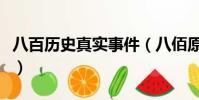 八百歷史真實事件(八佰原型真實的歷史事件)