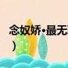 念奴嬌·最無聊賴（關于念奴嬌·最無聊賴介紹）