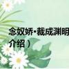 念奴嬌·裁成淵明歸去來辭（關于念奴嬌·裁成淵明歸去來辭介紹）