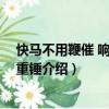 快馬不用鞭催 響鼓不用重錘（關于快馬不用鞭催 響鼓不用重錘介紹）