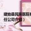 建始縣民族醫院有限責任公司（關于建始縣民族醫院有限責任公司介紹）