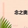 念之奧義（關于念之奧義介紹）