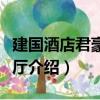 建國酒店君豪西餐廳（關于建國酒店君豪西餐廳介紹）