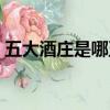五大酒莊是哪五大名莊（五大名莊簡單介紹）
