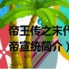 帝王傳之末代皇帝宣統（關于帝王傳之末代皇帝宣統簡介）